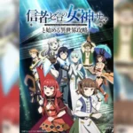 Shinja Zero no Megami-sama to Hajimeru Isekai Kouryaku พิชิตต่างโลกกับท่านเทพธิดาผู้ไร้สาวก ตอนที่ 1-4 ซับไทย ยังไม่จบ