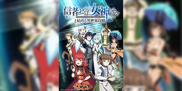 Shinja Zero no Megami-sama to Hajimeru Isekai Kouryaku พิชิตต่างโลกกับท่านเทพธิดาผู้ไร้สาวก ซับไทย