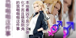 นักเลงหัวไม้กลายเป็นสาว [Kiramiwaiai] The Most Dangerous Local Yankee