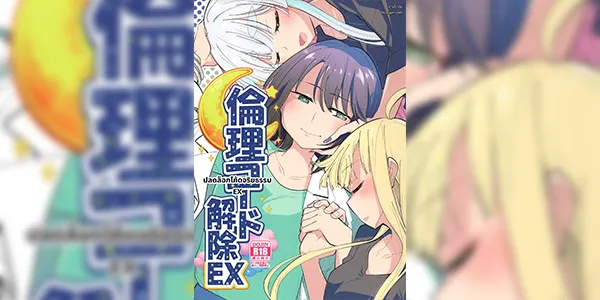 ปลดล็อกโค้ด (C108) [Tokachi no Kuni (Yukiri Takashi)] Rinri Code Kaijo EX (Chou Kaguya-hime!)