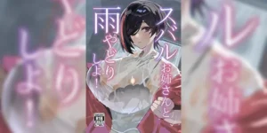 หลบฝนกับพี่ซูบารุ [Ika no Nachos (Ikabe)] Subaru Onee-san to Amayadori Shiyo! (Pole Princess!!) [Chinese] [Digital]