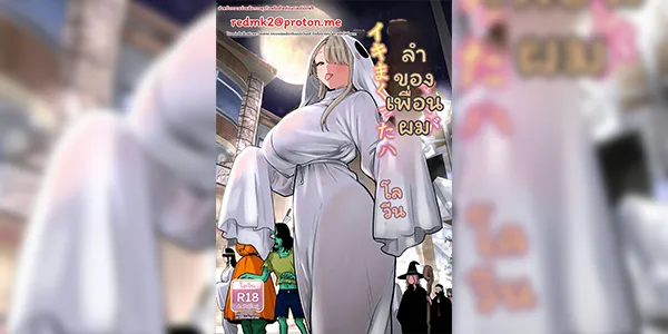 ฮาโลวีนแสนสนุก [RK-2] Tomodachi no Mama ga Boku no Dekachin de Ikimakutta Halloween [Chinese]