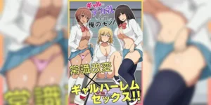 เป็นของผมทั้งหมด [Mcmc] 突然、学園中の女子たちとヤり放題になった話。ドスケベ改変でハイスぺ女子たちとハーレムしまくる！