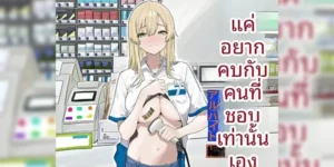 แค่อยากเดทกับคนที่ชอบ [Mass King] Tada Suki na Hito to Tsukiaitai dake nano ni ~Arbeit Hen~