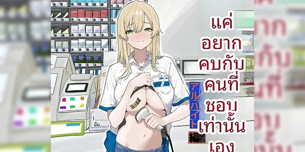 แค่อยากเดทกับคนที่ชอบ [Mass King] Tada Suki na Hito to Tsukiaitai dake nano ni ~Arbeit Hen~